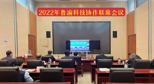 2022年魯渝科技協作聯席會議召開